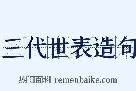 三代世表造句是什么意思的图片